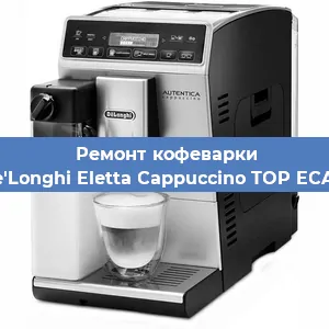 Ремонт заварочного блока на кофемашине De'Longhi Eletta Cappuccino TOP ECAM в Екатеринбурге